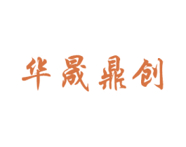 华晟鼎创