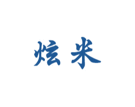 炫米