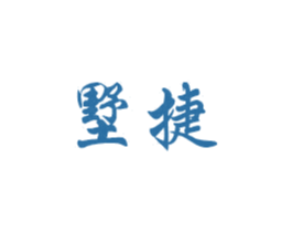 墅捷