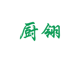 厨翎
