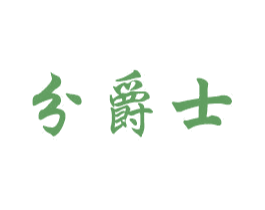 分爵士