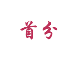 首分