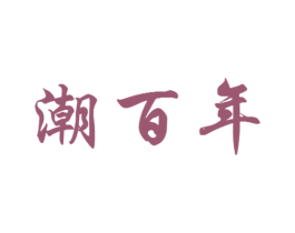 潮百年