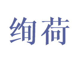 绚荷