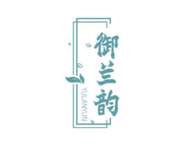 御兰韵