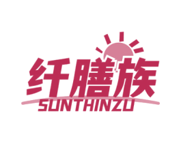 纤膳族 SUNTHINZU 第05类医药商标转让 注册号57045833