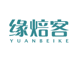 缘焙客