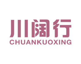 川阔行 第43类餐饮酒店商标转让 注册号59100847