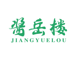 酱岳楼 第43类餐饮酒店商标转让 注册号58600087