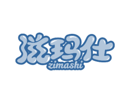 滋玛仕 第43类餐饮酒店商标转让 注册号58294595