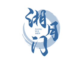 湘月门