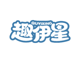 趣伊星
