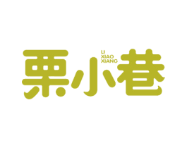 栗小巷