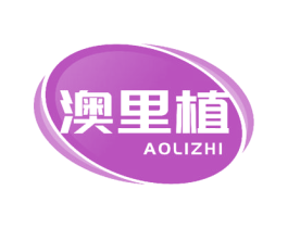 澳里植
