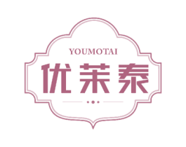 优茉泰