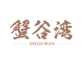 蟹谷湾
