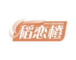 稻恋橙