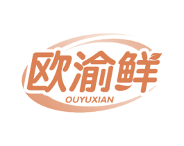 欧渝鲜