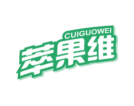 萃果维