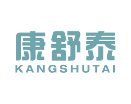 康舒泰