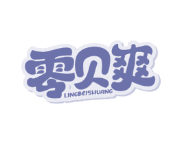 零贝爽
