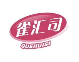 雀汇司