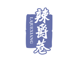 辣爵巷