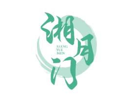 湘月门