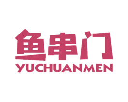 鱼串门
