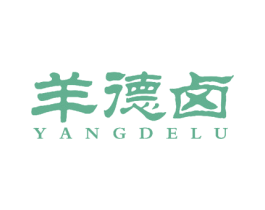 羊德卤