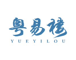 粤易楼 第30类小食配料商标转让 注册号58697198