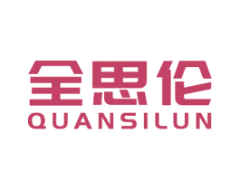 全思伦