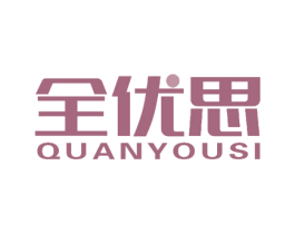 全优思