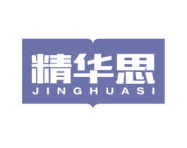 精华思