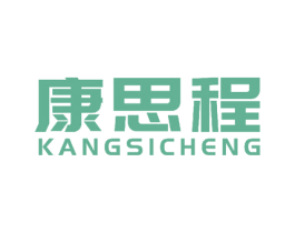 康思程