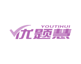 优题慧