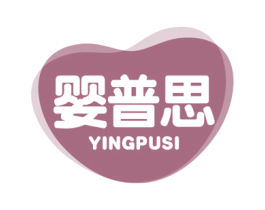 婴普思