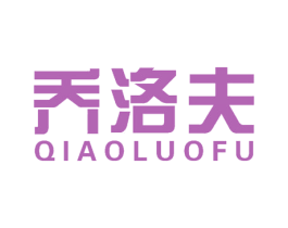 乔洛夫