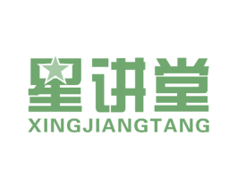 星讲堂