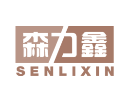 森力鑫