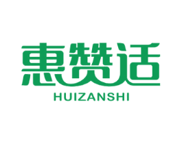 惠赞适