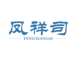 凤祥司