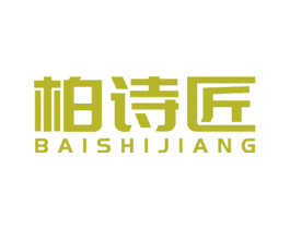 柏诗匠