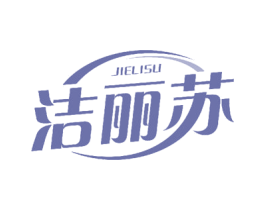 洁丽苏