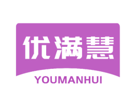 优满慧 第25类服装鞋帽商标转让 注册号58026639