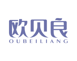 欧贝良 第25类服装鞋帽商标转让 注册号56257427
