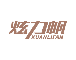 炫力帆 第25类服装鞋帽商标转让 注册号55858642
