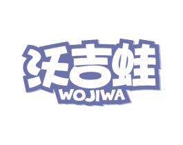 沃吉蛙 第25类服装鞋帽商标转让 注册号55020237