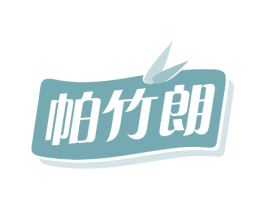 帕竹朗