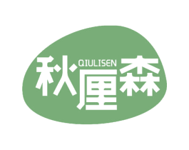 秋厘森 第25类服装鞋帽商标转让 注册号54890662
